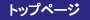 �g�b�v�y�[�W