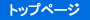 �g�b�v�y�[�W