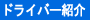 �h���C�o�[�Љ�
