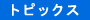 �g�s�b�N�X
